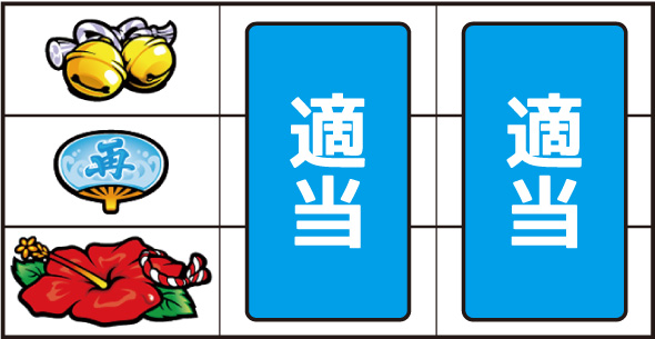 スマート沖スロ 超華祭 ▼左リール下段にハイビスカス停止時