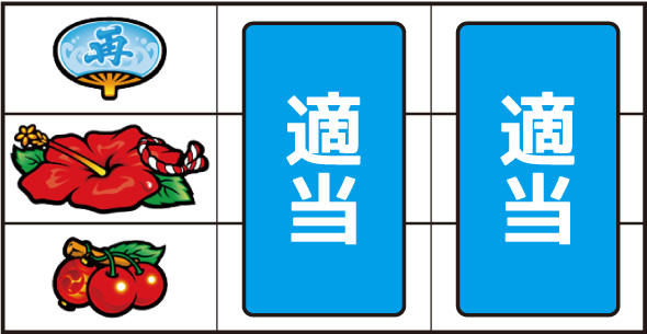 スマート沖スロ 超華祭 ▼左リール上段にチェリー停止時