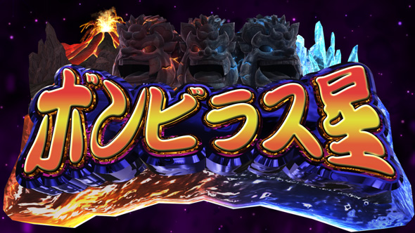 桃太郎電鉄 ～パチスロも定番!～ ボンビラス星