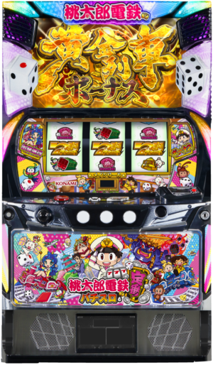 桃太郎電鉄 ～パチスロも定番!～