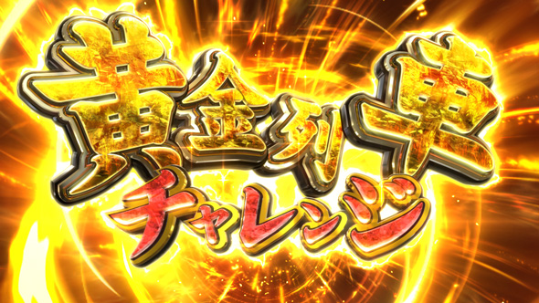 桃太郎電鉄 ～パチスロも定番!～ 黄金列車チャレンジ