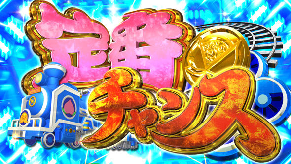 桃太郎電鉄 ～パチスロも定番!～ 定番チャンス/電鉄チャレンジ