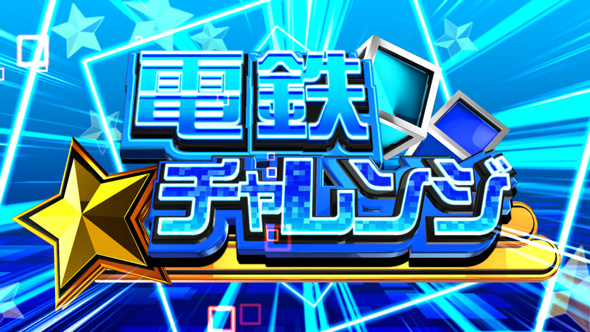 桃太郎電鉄 ～パチスロも定番!～ 定番チャンス/電鉄チャレンジについて