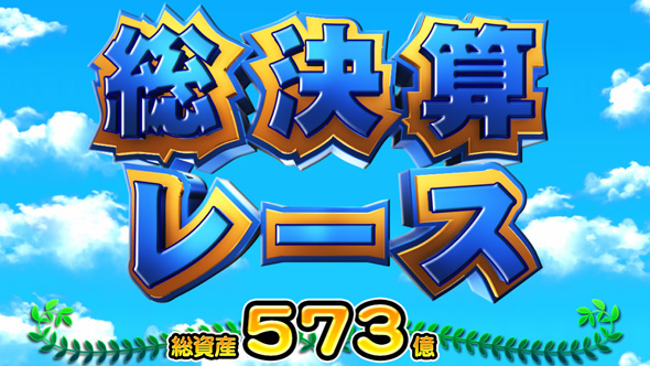 桃太郎電鉄 ～パチスロも定番!～ 総決算レース
