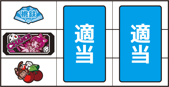 桃太郎電鉄 ～パチスロも定番!～ ▼左リール下段にチェリー停止時
