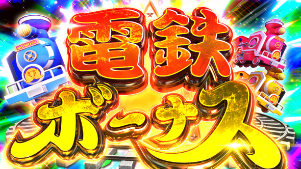 桃太郎電鉄 ～パチスロも定番!～ 電鉄ボーナス