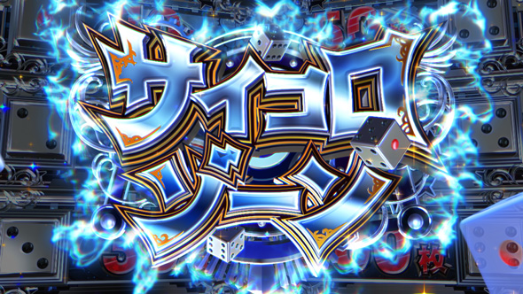 桃太郎電鉄 ～パチスロも定番!～ 特化ゾーンについて