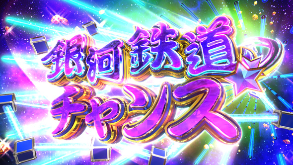 桃太郎電鉄 ～パチスロも定番!～ 銀河鉄道チャンス