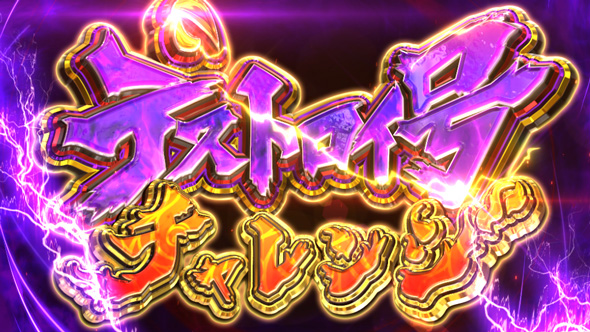 桃太郎電鉄 ～パチスロも定番!～ デストロイ号チャレンジ