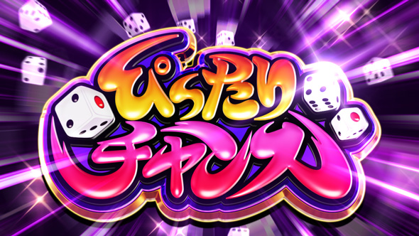 桃太郎電鉄 ～パチスロも定番!～ ぴったりチャンス