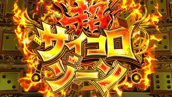 桃太郎電鉄 ～パチスロも定番!～ 【超サイコロゾーン】