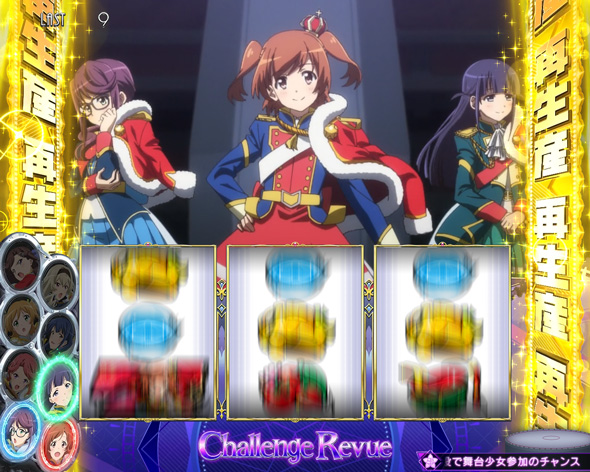 L少女☆歌劇 レヴュースタァライト -The SLOT- 【CZ中】