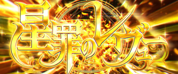 L少女☆歌劇 レヴュースタァライト -The SLOT- 星罪のレヴュー