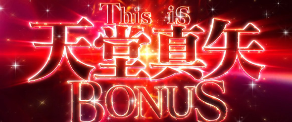 L少女☆歌劇 レヴュースタァライト -The SLOT- This is 天堂真矢BONUS