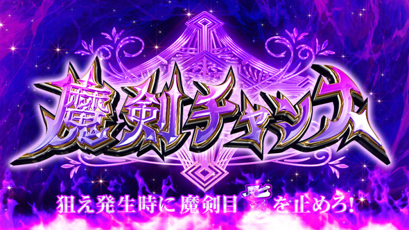 七つの魔剣が支配する 魔剣チャンス