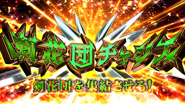 七つの魔剣が支配する 剣花団チャンス