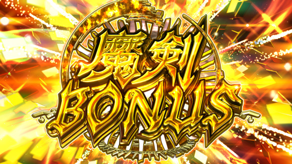 七つの魔剣が支配する 魔剣BONUS