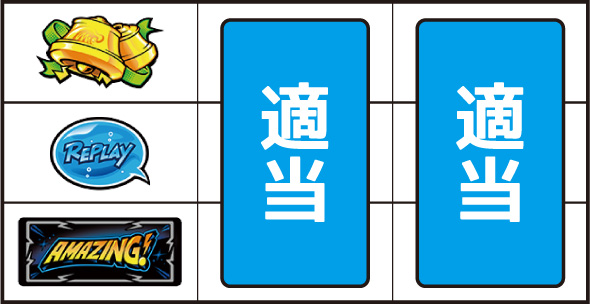 スマート沖スロ アメイジングライブ ▼左リール下段にBAR停止時