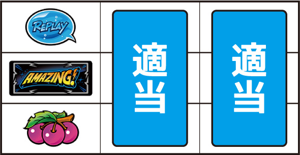 スマート沖スロ アメイジングライブ ▼左リール下段にチェリー停止時