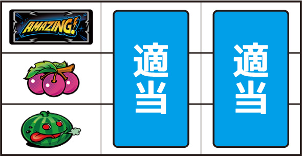 スマート沖スロ アメイジングライブ ▼左リール中段にチェリー停止時