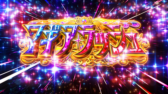 スマスロ マギアレコード 魔法少女まどか☆マギカ外伝 マギアラッシュ