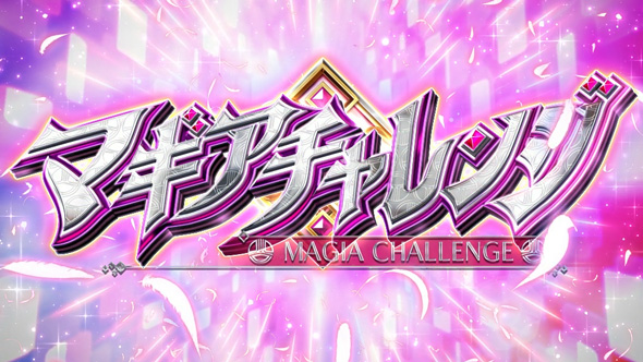 スマスロ マギアレコード 魔法少女まどか☆マギカ外伝 マギアチャレンジ