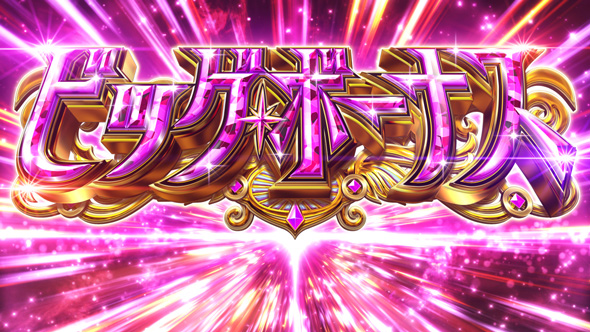 スマスロ マギアレコード 魔法少女まどか☆マギカ外伝 ビッグボーナス
