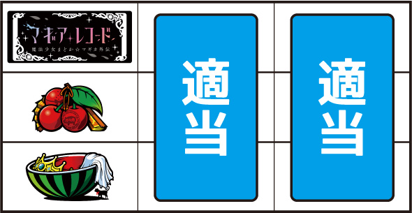 スマスロ マギアレコード 魔法少女まどか☆マギカ外伝 ▼左リール中段にチェリー停止時