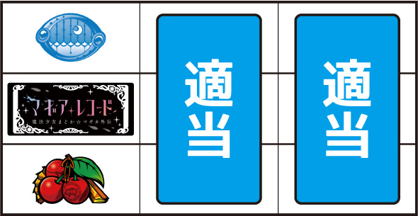 スマスロ マギアレコード 魔法少女まどか☆マギカ外伝 ▼左リール下段にチェリー停止時