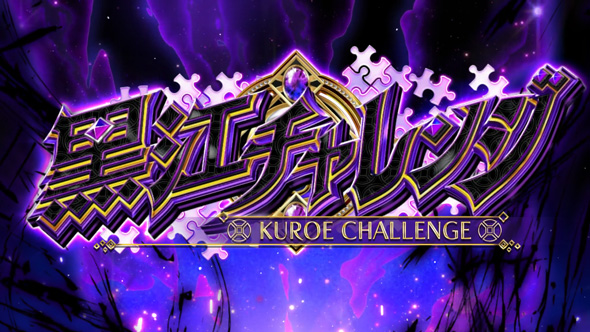 スマスロ マギアレコード 魔法少女まどか☆マギカ外伝 黒江チャレンジ