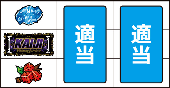 回胴黙示録カイジ 狂宴 ▼左リール下段にチェリー停止時
