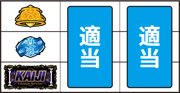 回胴黙示録カイジ 狂宴 ▼左リール下段にBAR停止時