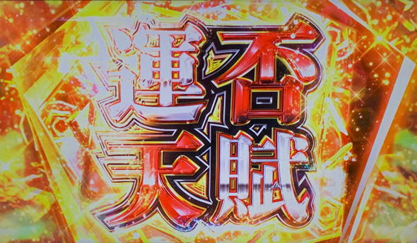 回胴黙示録カイジ 狂宴 運否天賦