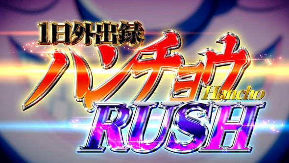 回胴黙示録カイジ 狂宴 ハンチョウRUSH