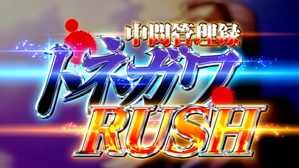回胴黙示録カイジ 狂宴 トネガワRUSH
