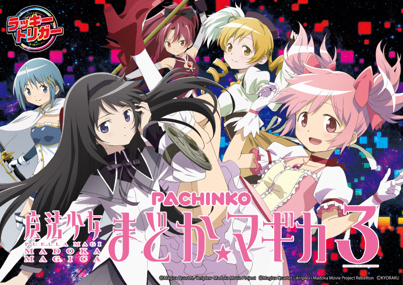 P 魔法少女まどか☆マギカ3｜ボーダー・スペック｜ハズセ