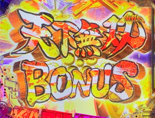 P花の慶次～傾奇一転 天下無双BONUS