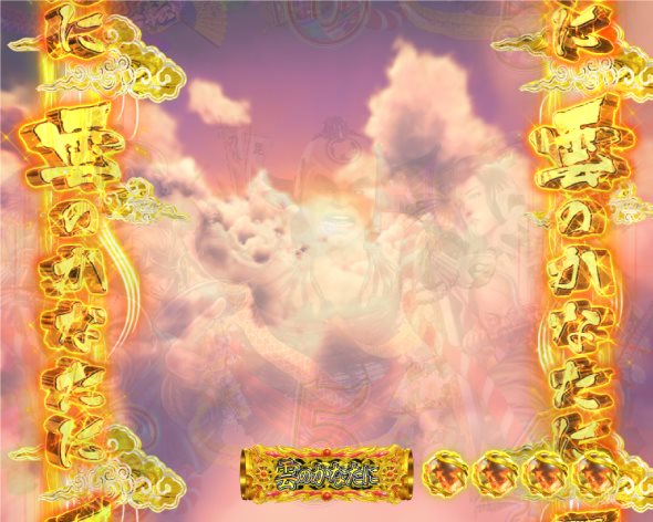 P花の慶次～傾奇一転 雲のかなたにZONE