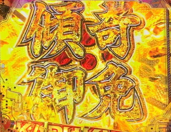 P花の慶次～傾奇一転 グレードアップ演出「傾奇御免」