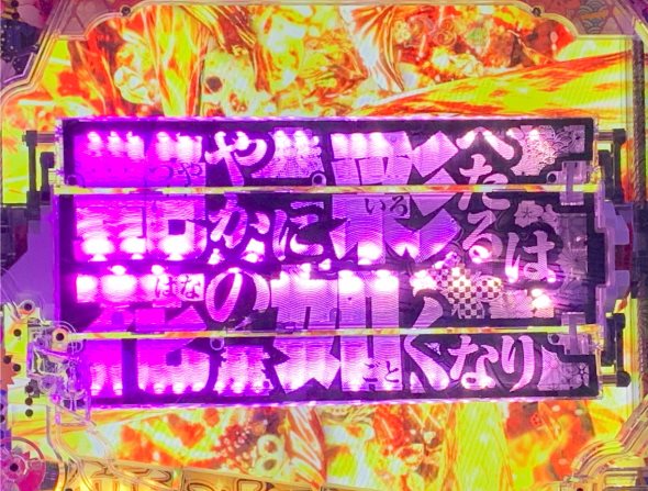 P花の慶次～傾奇一転 リーチ後予告