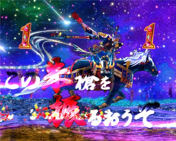 P花の慶次～傾奇一転 前田慶次リーチ