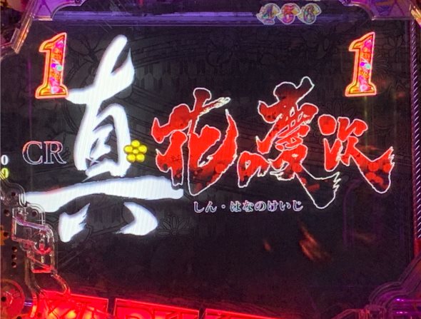 P花の慶次～傾奇一転 真シリーズ総集編リーチ