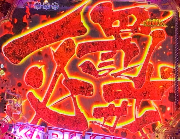 P花の慶次～傾奇一転 テキスト演出