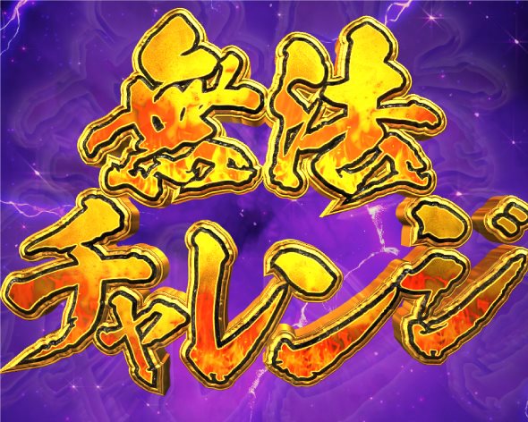 P花の慶次～傾奇一転 無法チャレンジ