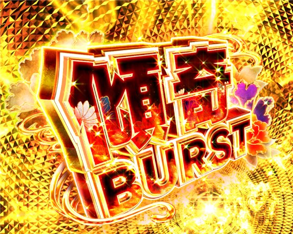 P花の慶次～傾奇一転 傾奇BURST