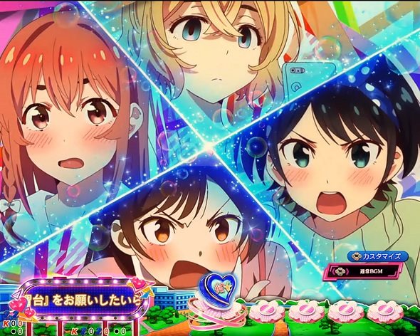 eフィーバー彼女、お借りします（スマパチ/パチンコ）｜解析情報