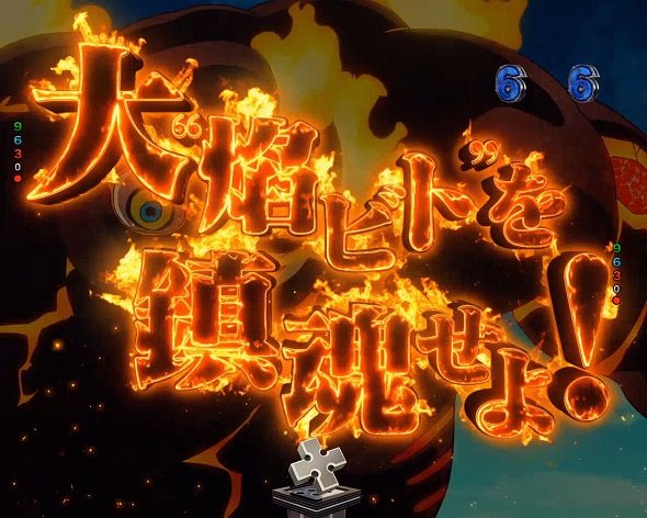 eフィーバー炎炎ノ消防隊2 シンラver. 大❝焔ビト❞を鎮魂せよ！