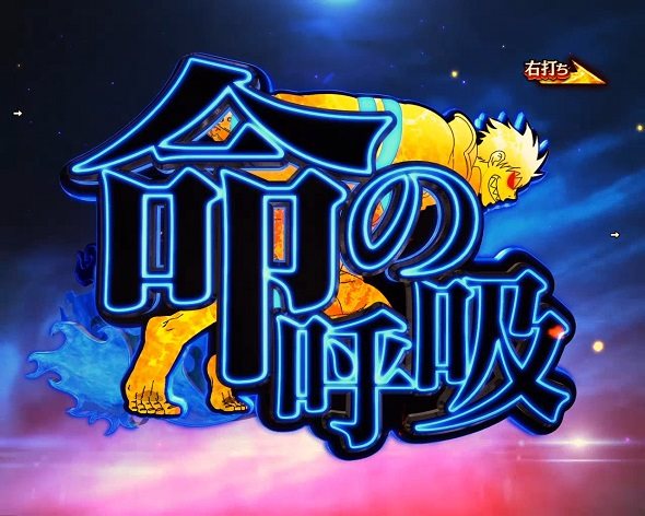 eフィーバー炎炎ノ消防隊2 シンラver. 命の呼吸チャレンジ