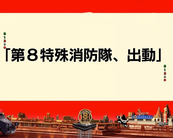 eフィーバー炎炎ノ消防隊2 シンラver. 次回予告