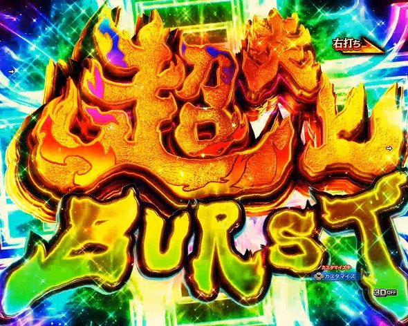 eフィーバー炎炎ノ消防隊2 シンラver. 超炎上BURST